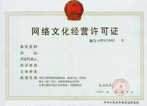 办理网络文化经营许可证的前置条件全解析